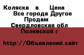 Коляска 2 в 1 › Цена ­ 8 000 - Все города Другое » Продам   . Свердловская обл.,Полевской г.